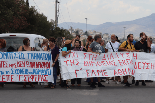 Εκπαιδευτικοί έξω από το υπουργείο Παιδείας